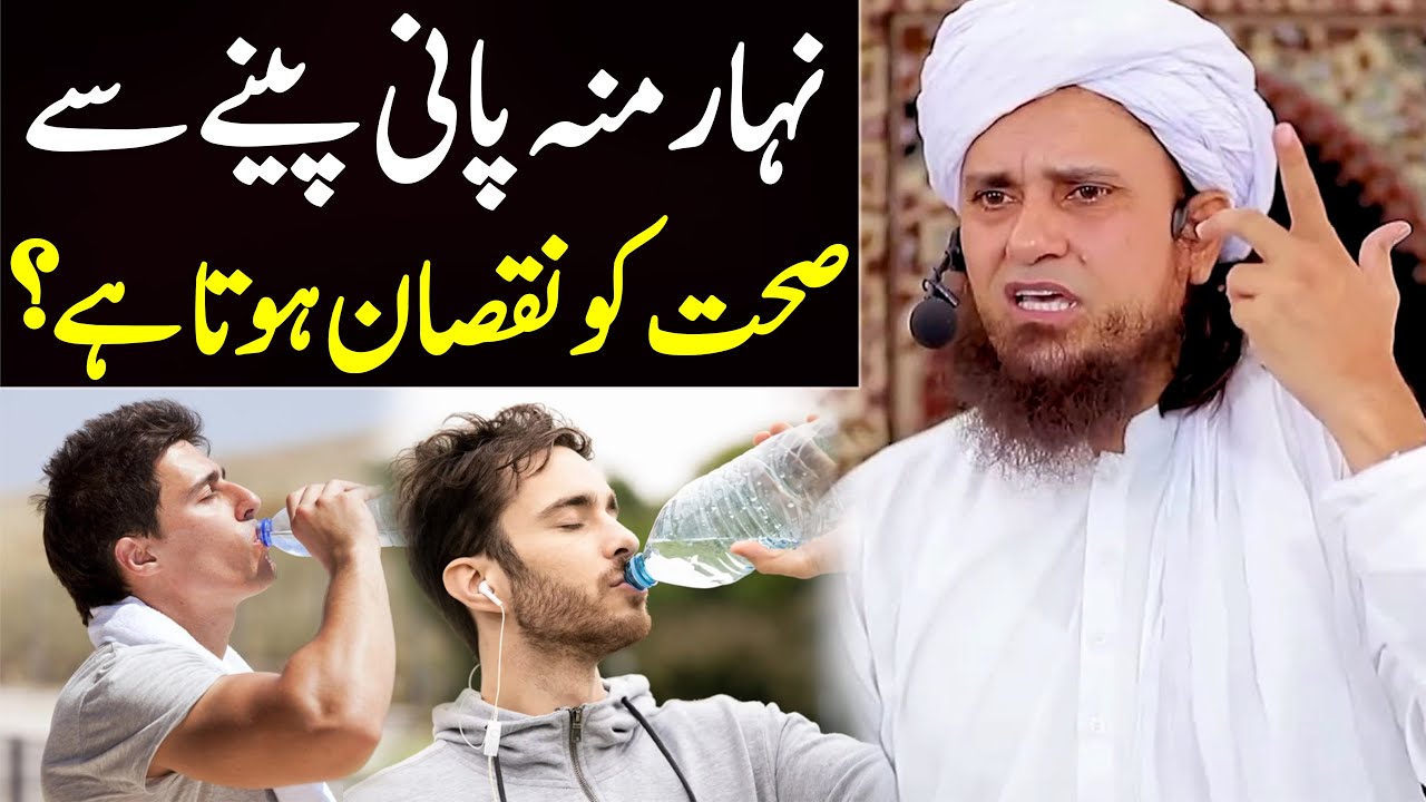 Nehar Muh Pani Peenay Se Sehat Ko Nuqsaan Hota Hai ? | Mufti Tariq Masood | khali pait pani peena